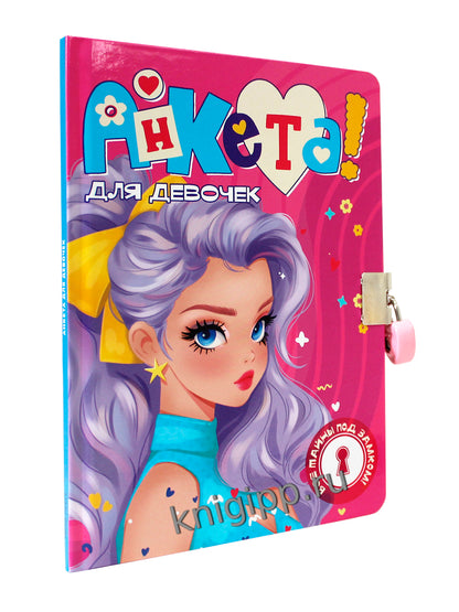 АНКЕТА ДЛЯ ДЕВОЧЕК с замочком. В ГОЛУБОМ ПЛАТЬЕ