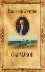 Личутин В. С/с в 12 томах Фармазон (12+)