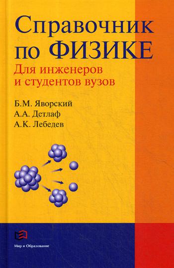 Справочник по физике для инженеров и студентов вузов. 8-е изд., перераб. и испр