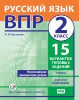Всероссийская проверочная работа. Русский язык. 2 класс. 15 вариантов типовых заданий