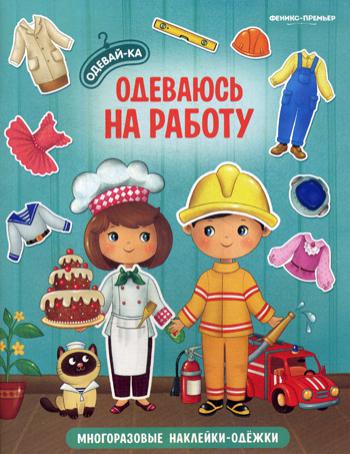 Одеваюсь на работу: книжка с наклейками. Серия "Одевай-ка"/НОВИНКА
