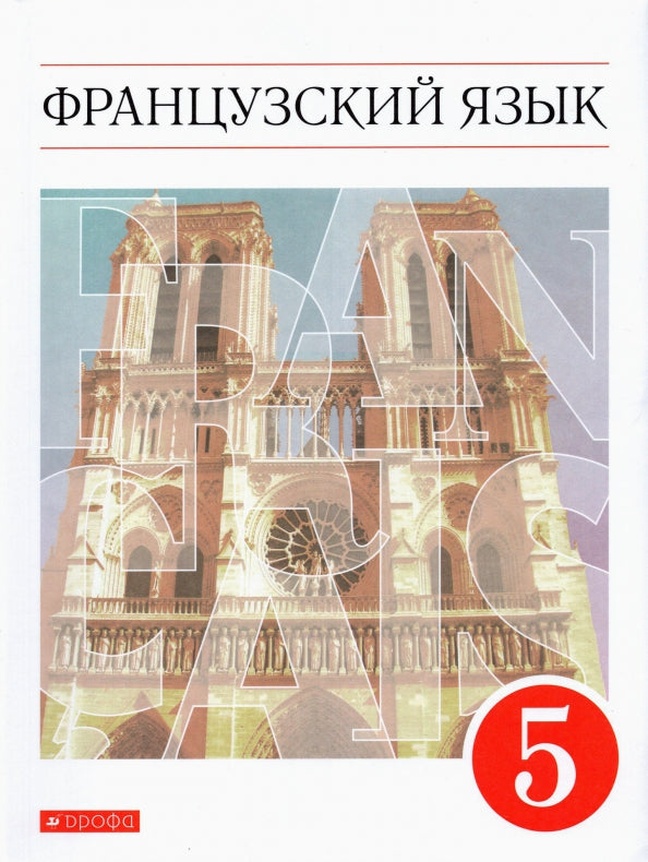 Шацких. Французский язык. Второй иностранный язык. 5 кл. Учебник. (ФГОС)
