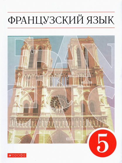 Шацких. Французский язык. Второй иностранный язык. 5 кл. Учебник. (ФГОС)