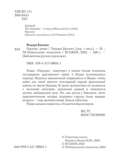 Наулака: роман