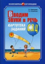 Вводим звуки в речь: Картотека заданий для автоматизации звуков [С], [З], [Ц]. Перегудова Т.С., Османова Г.А.