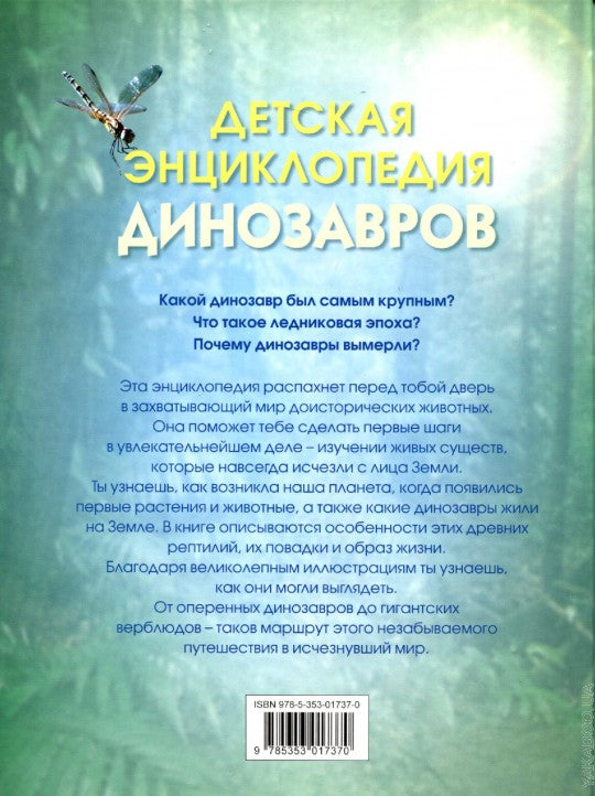 Детская энциклопедия динозавров