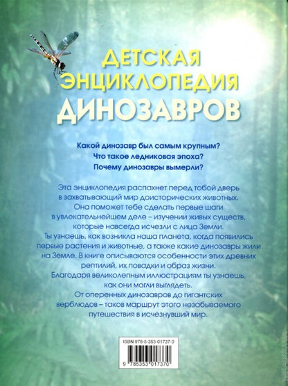 Детская энциклопедия динозавров