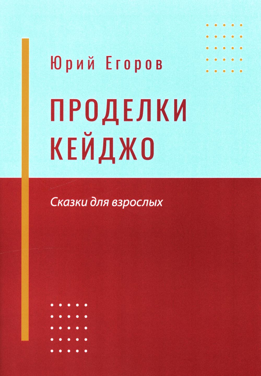 Проделки Кейджо. Сказки для взрослых