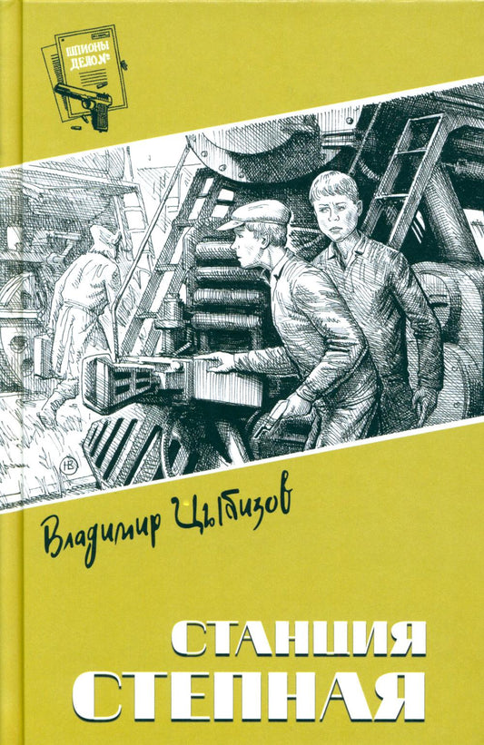 Шпионы. Дело №... Станция Степная (12+)