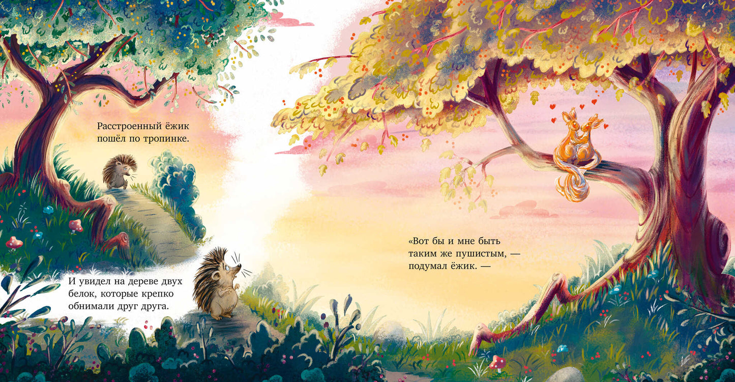 Книжки-картинки. Люблю тебя, мой ёжик