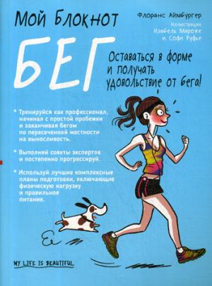 Мой блокнот. Бег. Аймбургер Ф.