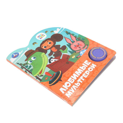 Любимые мультгерои. СОЮЗМУЛЬТФИЛЬМ (1 кн. 3 пес.) 152х185мм, 8стр Умка в кор.24шт