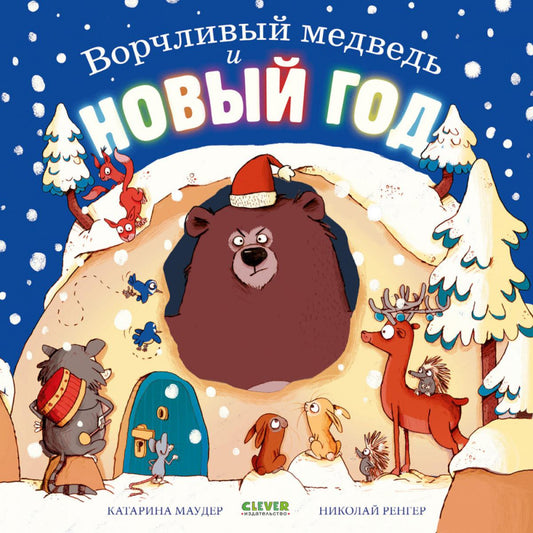 Книжки-картинки. Ворчливый медведь и Новый год