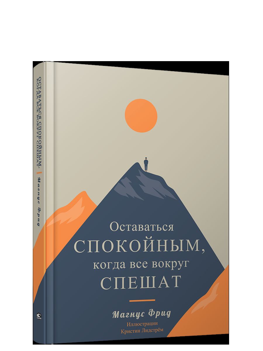 Оставаться спокойным, когда все вокруг спешат