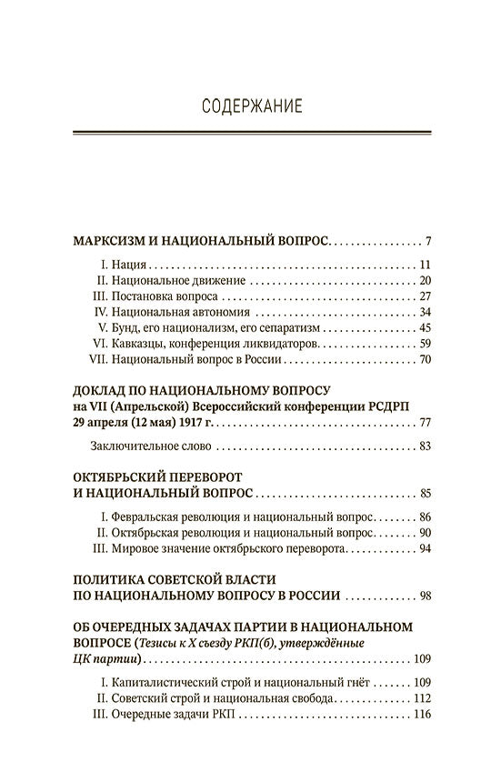 Марксизм и национальный вопрос