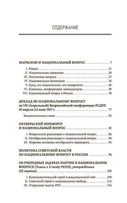 Марксизм и национальный вопрос