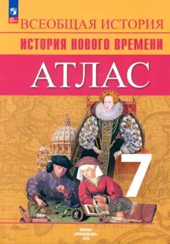 Атлас. 7 класс. История Нового времени.