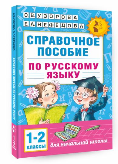 Справочное пособие по русскому языку. 1-2 классы