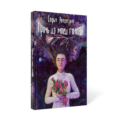 Рип.МагДетектив.Прочь из моей головы