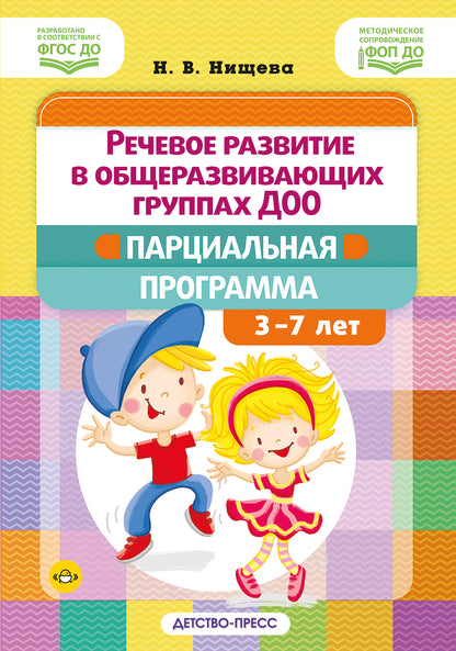 Речевое развитие в общеразвивающих группах ДОО: парциальная программа. С 3 до 7 лет. Нищева Н.В. ФОП ДО. ФГОС ДО.