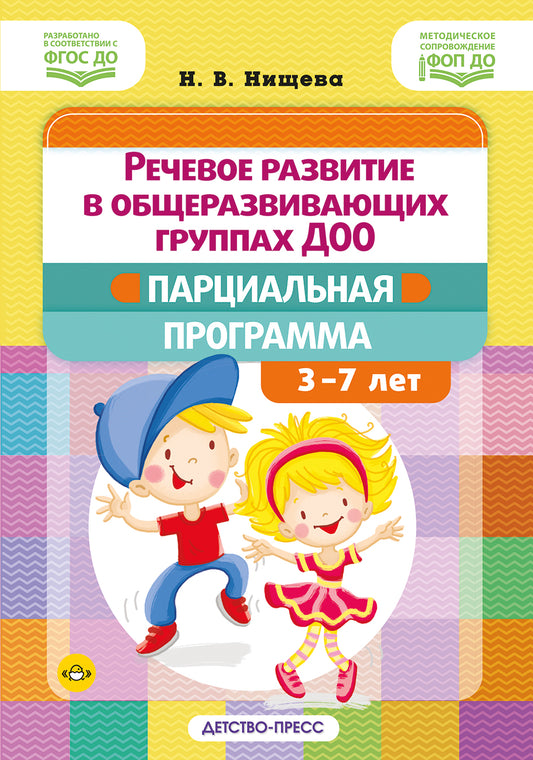 Речевое развитие в общеразвивающих группах ДОО: парциальная программа. С 3 до 7 лет. Нищева Н.В. ФОП ДО. ФГОС ДО.