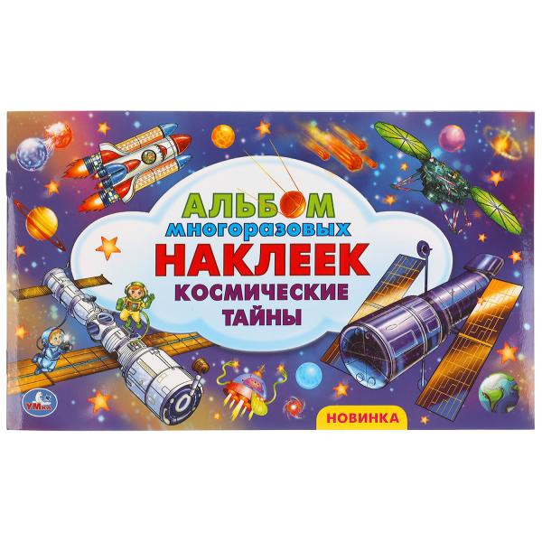 Космические тайны. Альбом наклеек малый формат. 260х155 мм. 4 стр. наклеек. Умка в кор.50шт