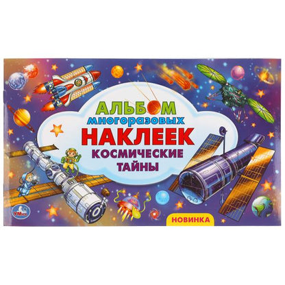 Космические тайны. Альбом наклеек малый формат. 260х155 мм. 4 стр. наклеек. Умка в кор.50шт