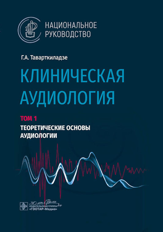 Клиническая аудиология : национальное руководство : в 3 т. / Г. А. Таварткиладзе. — Москва : ГЭОТАР-Медиа, 2024. — Т. 1. Теоретические основы аудиологии. — 328 с. : ил. — (Серия «Национальные руководства»).