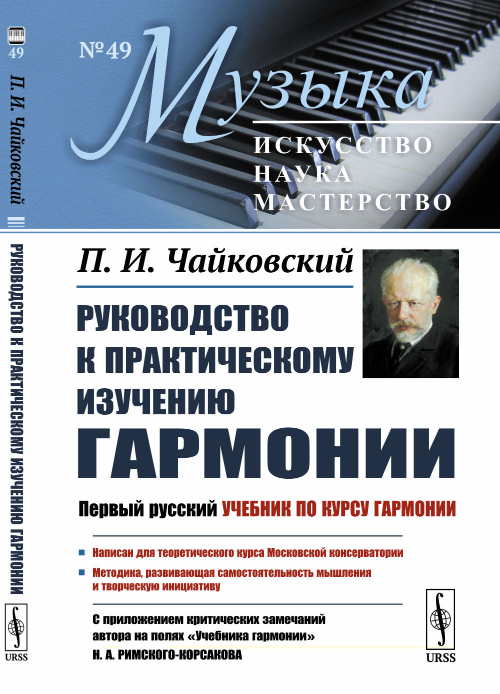 Руководство к практическому изучению гармонии: Первый русский учебник по курсу гармонии. C приложением критических замечаний автора на полях «Учебника гармонии» Н. А. Римского-Корсакова