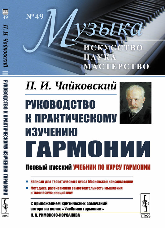 Руководство к практическому изучению гармонии: Первый русский учебник по курсу гармонии. C приложением критических замечаний автора на полях «Учебника гармонии» Н. А. Римского-Корсакова