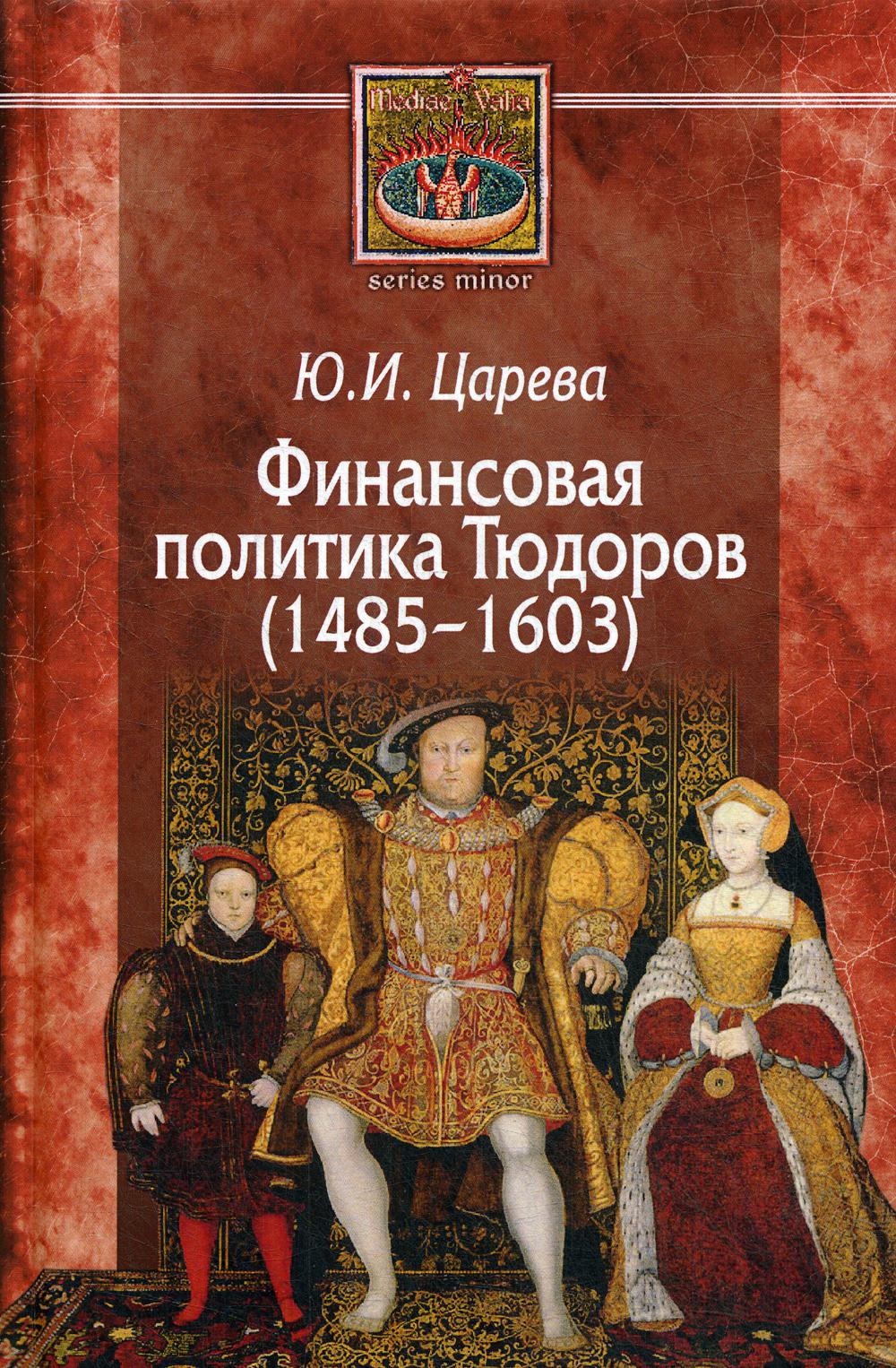 Царева Ю.И. Финансовая политика Тюдоров, 1485-1603.