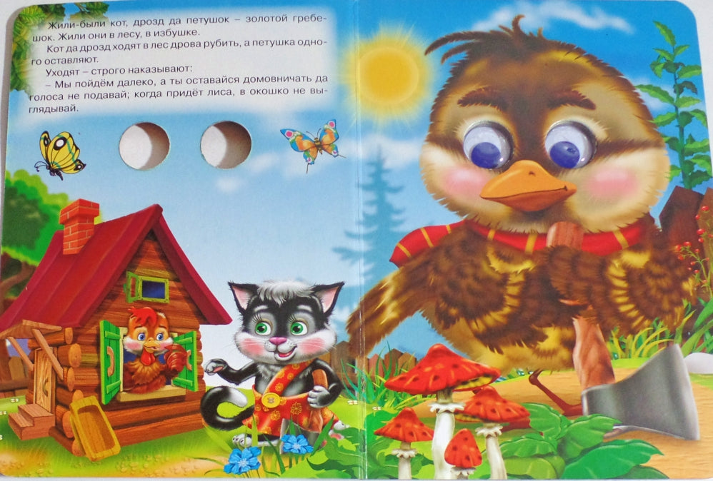 ГЛАЗКИ. ПЕТУШОК-ЗОЛОТОЙ ГРЕБЕШОК (ПЕТУШОК)