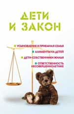Дети и закон