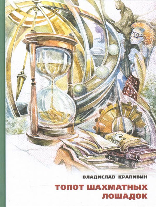 Топот шахматных лошадок. Роман-хроника Институтских дворов