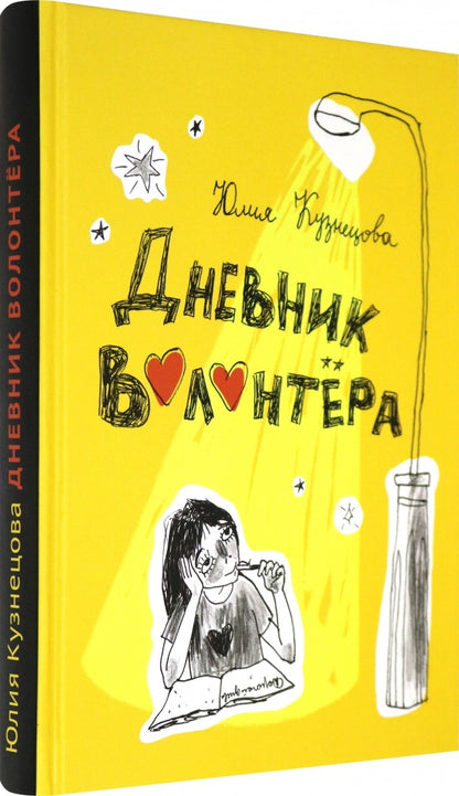 Дневник волонтера