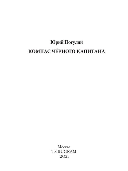 Рип.ЛедКорсары.Компас черного капитана(прикл.фант)