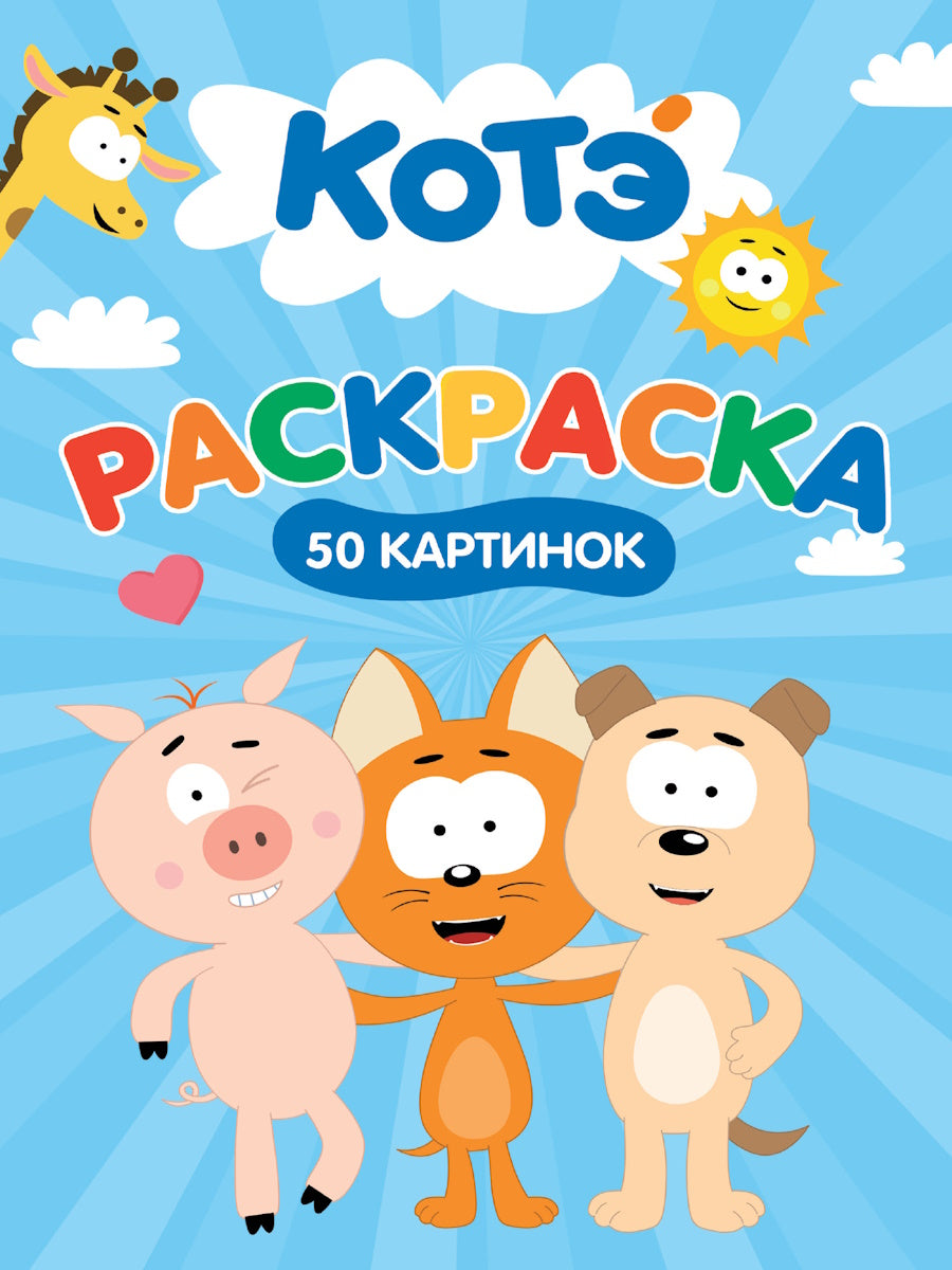 РАСКРАСКА 50 КАРТИНОК. КОТЭ