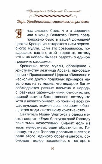 Верь, надейся и люби… Наставления преподобного старца Амвросия Оптинского