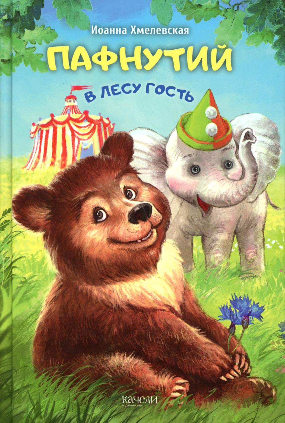 Пафнутий. В лесу гость