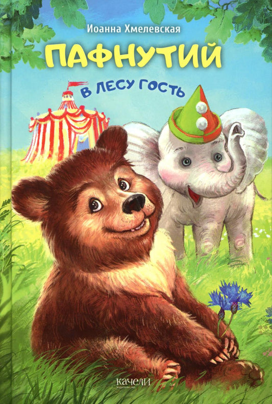 Пафнутий. В лесу гость