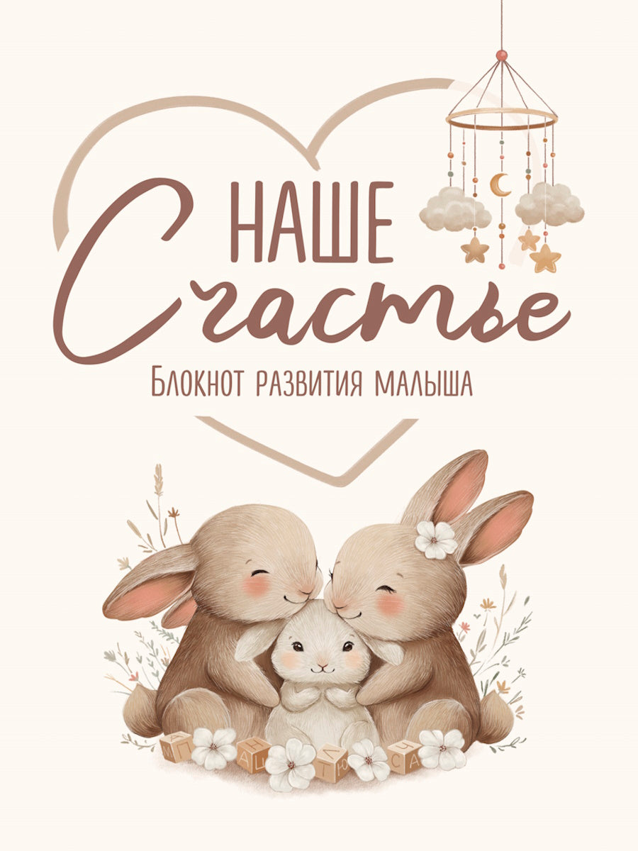 БЛОКНОТ РАЗВИТИЯ МАЛЫША. НАШЕ СЧАСТЬЕ