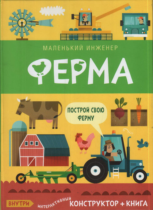 Маленький инженер. Ферма