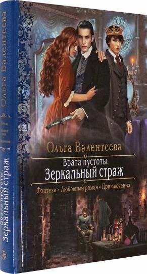 Врата пустоты. Зеркальный страж