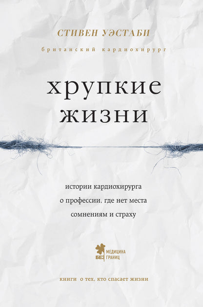 Хрупкие жизни. Истории кардиохирурга о профессии, где нет места друзьям и страху