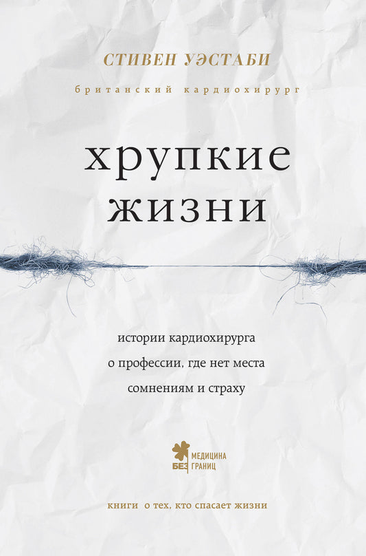 Хрупкие жизни. Истории кардиохирурга о профессии, где нет места друзьям и страху