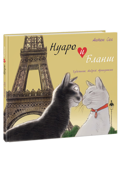 Нуаро и Бланш: [рассказ] / А. В. Соя; ил. А. Аринушкина. - М.: Нигма, 2015. - 48 с.: ил.