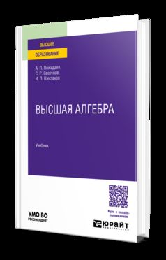 ВЫСШАЯ АЛГЕБРА. Учебник для вузов