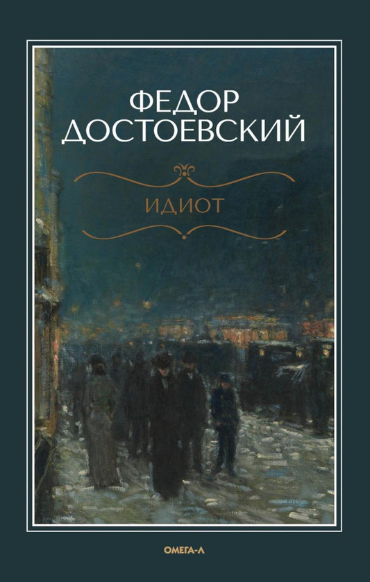 Идиот