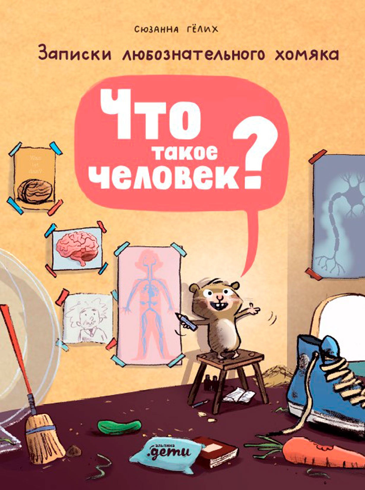 Что такое человек? Записки любознательного хомяка