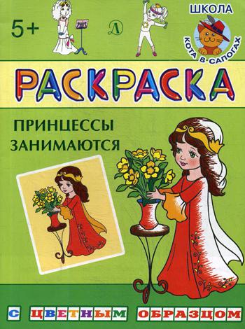 Раскраска. Принцессы занимаются